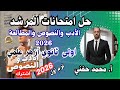 حل امتحانات المرشد في الأدب والنصوص٢٠٢٦ اولى ثانوي أزهر علمي الترم الأول أ محمد حفني 