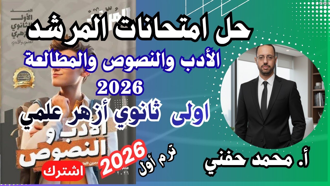 حل امتحانات المرشد في الأدب والنصوص٢٠٢٦|اولى ثانوي أزهر علمي|الترم الأول|أ.محمد حفني