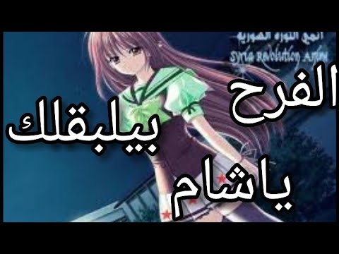 اغنية الفرح بيلبقلك ياشام تصميم سريع الوصف فعالية