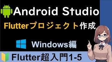 Flutterプロジェクトの作成とデバッグ方法【Flutter超入門1-5】