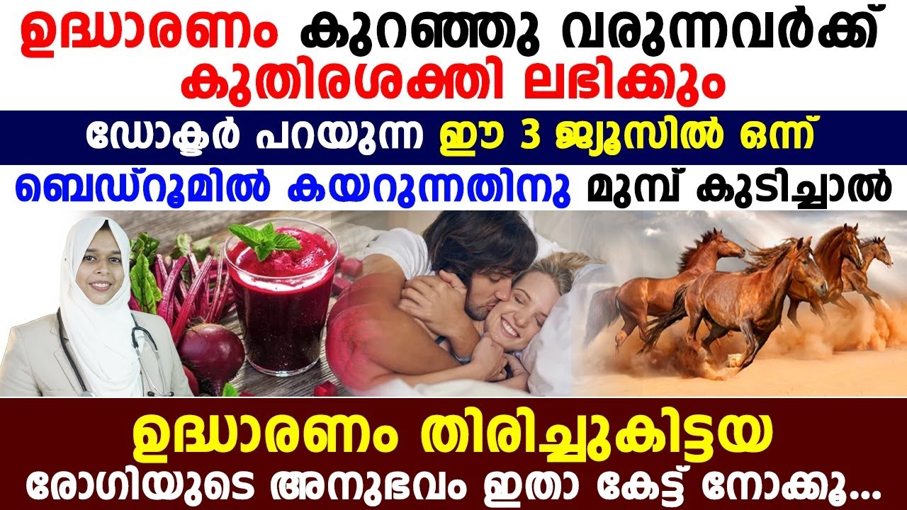 ഉദ്ധാരണം കുറഞ്ഞു വരുന്നവർക്ക് കുതിര ശക്തി ലഭിക്കും ഈ 3 ജ്യൂസിൽ ഒന്ന് കുടിച്ചാൽ.. |udharanam