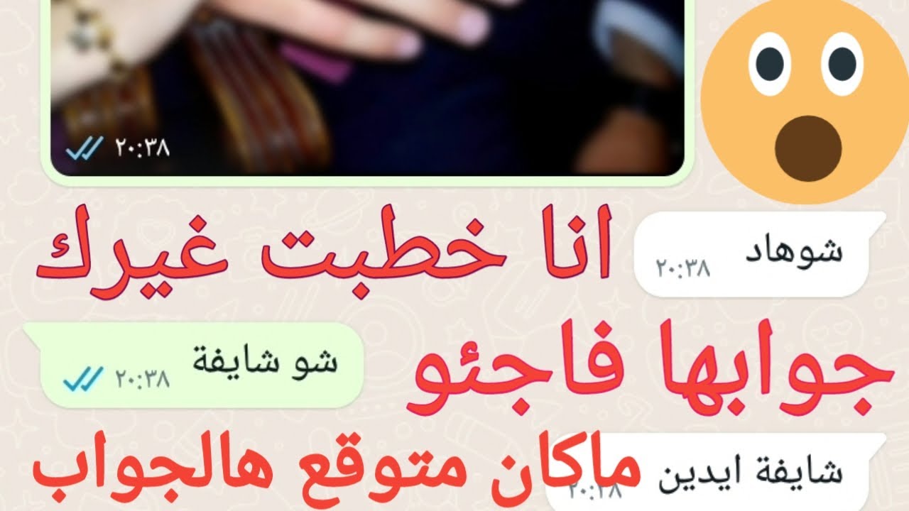 قاللها أنا خطبت غيرك بس الصدمة كانت بجوابها