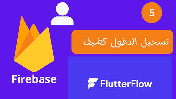 الدرس 5 | شرح تسجيل الدخول كضيف في Flutterflow