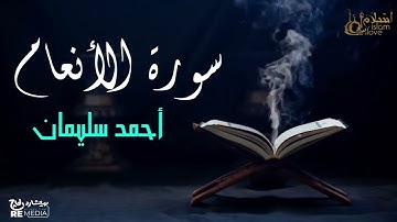 سورة الأنعام - بصوت القارئ  الشيخ / أحمد سليمان - القرآن الكريم