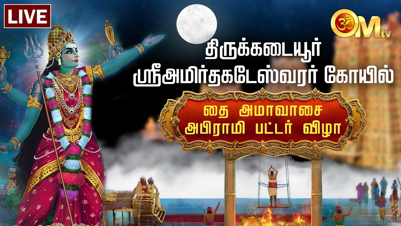 🔴LIVE: ஸ்ரீஅமிர்தகடேஸ்வரர் கோயில் தை அமாவாசை அபிராமி பட்டர் விழா | Abirami Pattar Vizha | OM TV