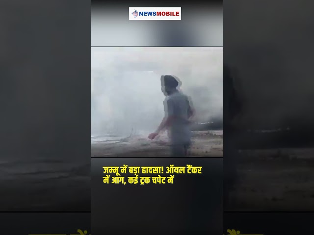 Watch l जम्मू के नरवाल में ऑयल टैंकर में लगी आग ....