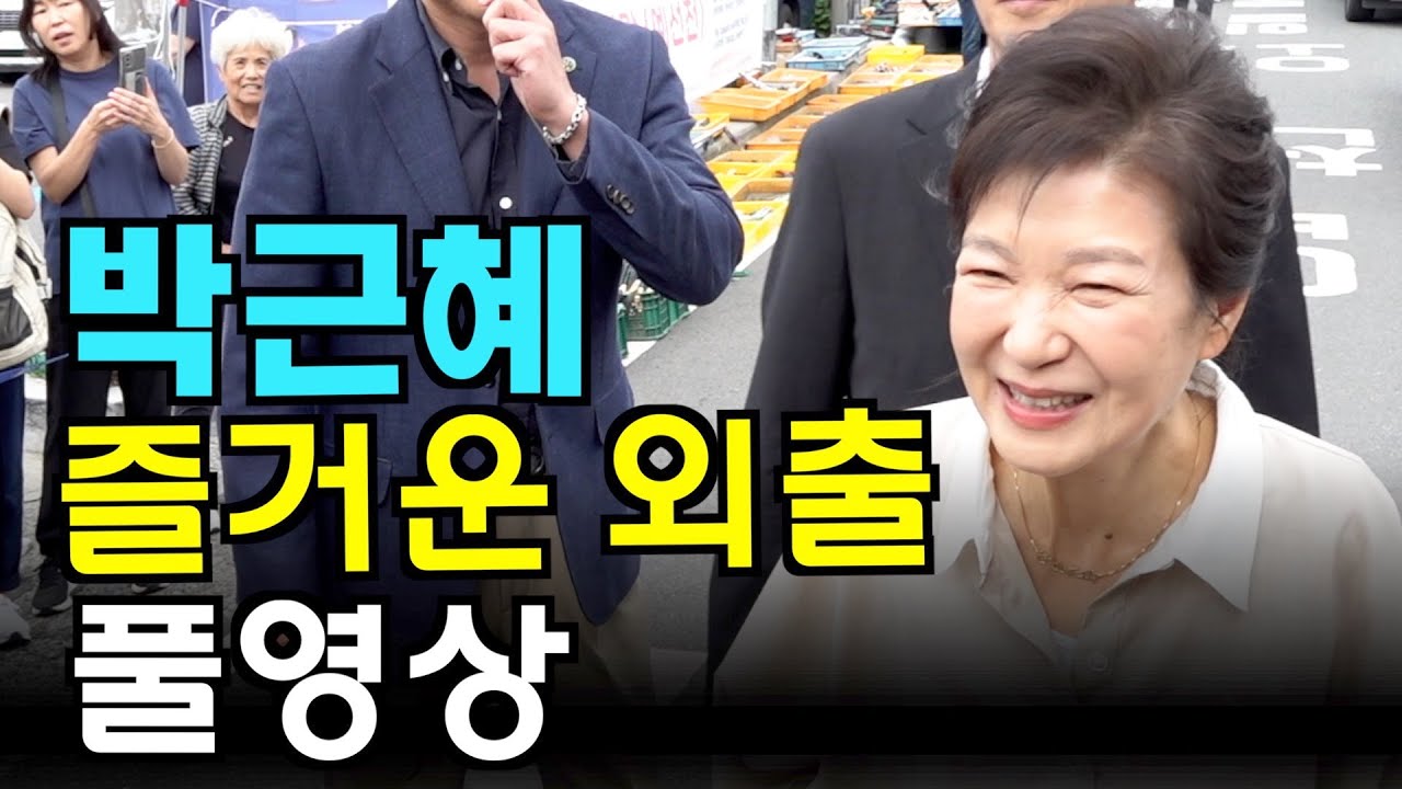 [풀영상] '박근혜 전 대통령 ,