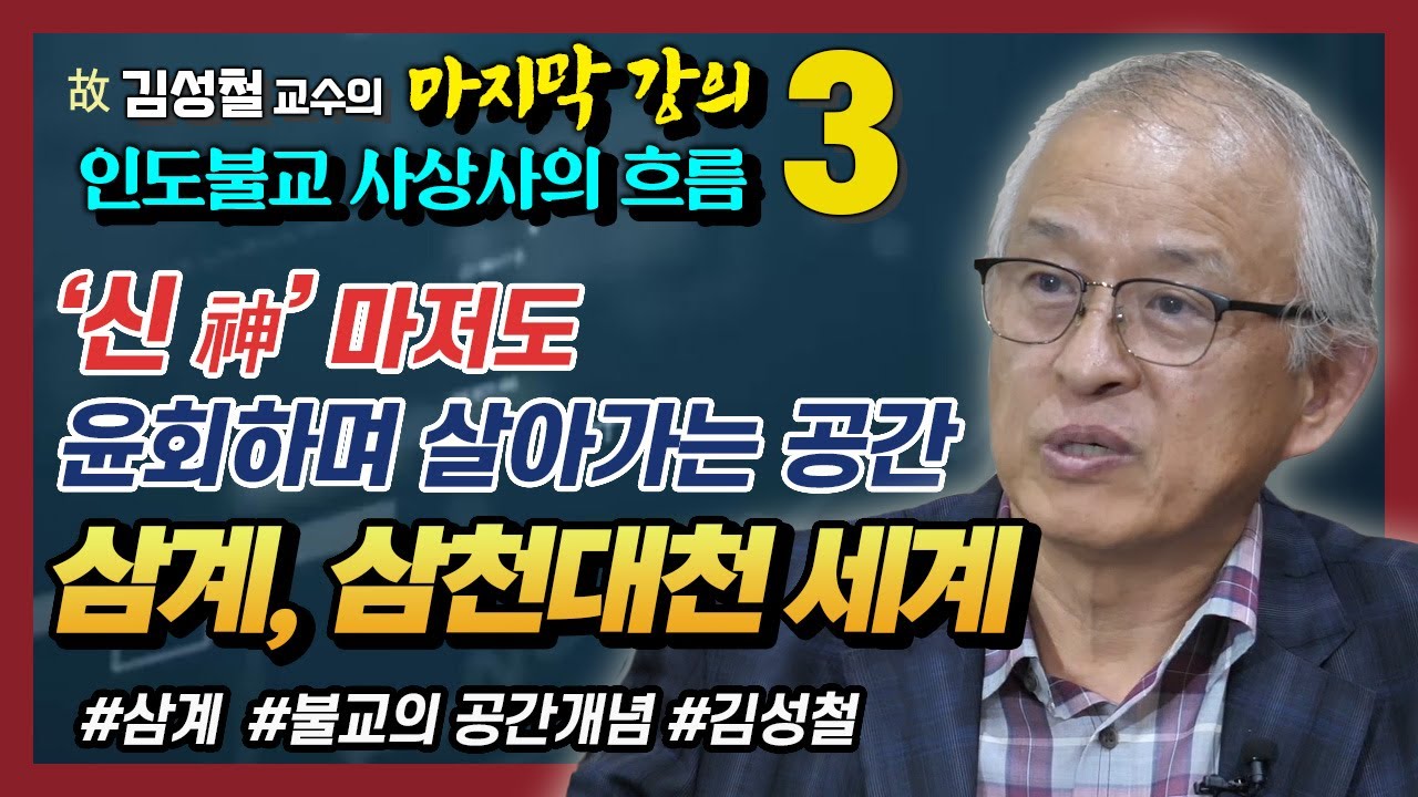 [김성철 교수 3강] 신 마저도 윤회하며 고통받는 공간, 삼계와 삼천대천세계 : 불교의 공간개념