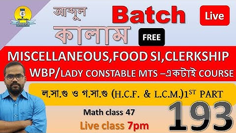ল.সা.গু ও গ.সা.গু (H.C.F. & L.C.M.)1ST PART || Math Class 47 || By Monoranjan Sir