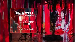 "ตุงวัฏฏะ" (Tung Cycle) โดย เปศล อัศวปรมิตชัย