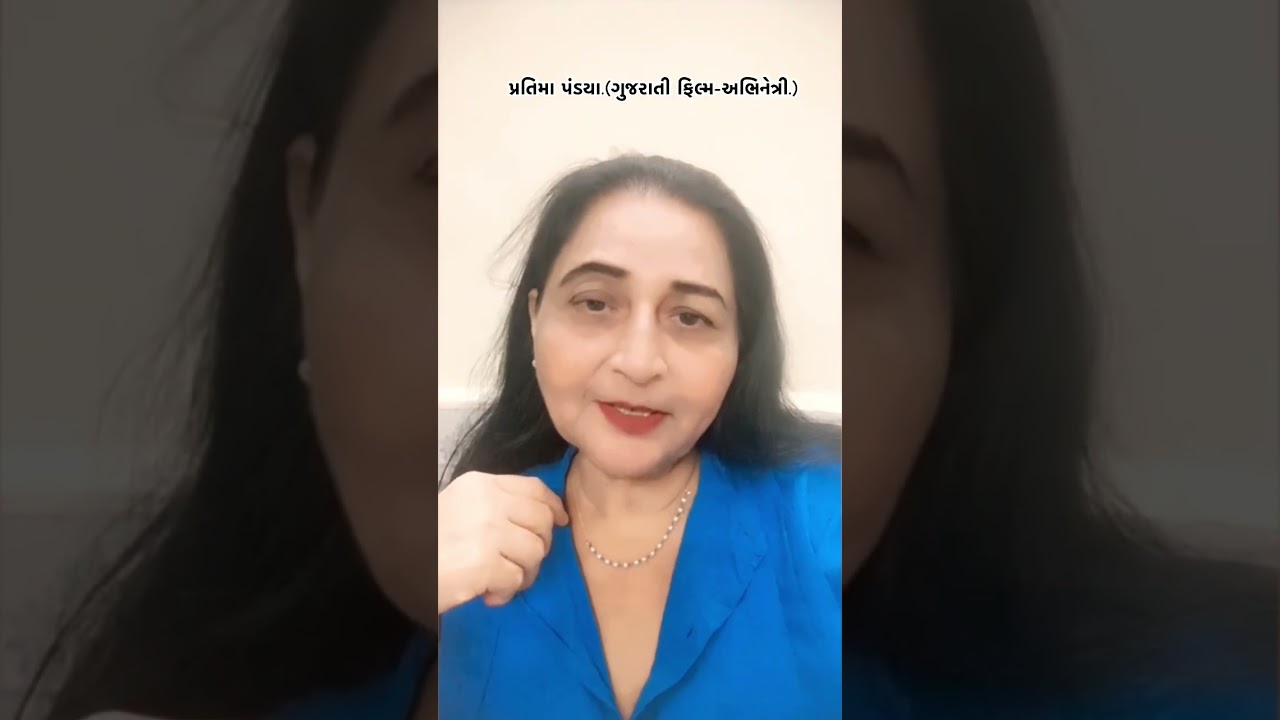 Pratima Pandya.અમારી ચેનલને પ્રતિમા પંડયાજી ની શુભેચ્છા..💐💐💐