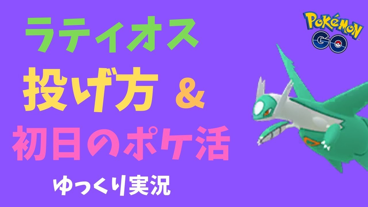 ポケモンgo ラティオスへの投げ方 解説 ラティオス初日のポケ活 ゆっくり実況 Youtube