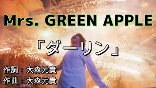 【歌詞付き】 Mrs. GREEN APPLE「ダーリン」