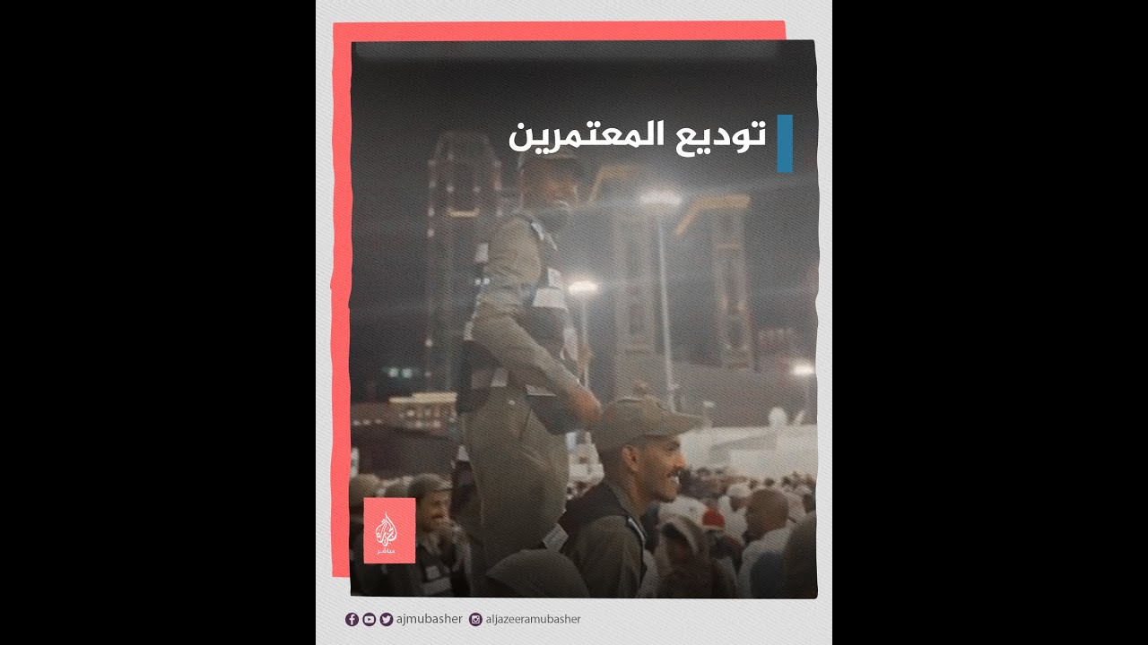 بعد انتهاء مهمتهم في رمضان.. رجال أمن سعوديون يودعون المعتمرين عقب صلاة عيد الفطر