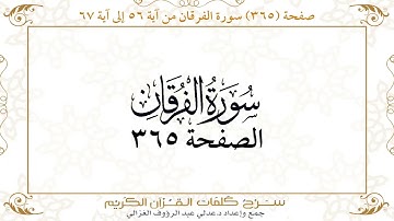 صفحة 365 سورة الفرقان من آية 56 إلى آية 67