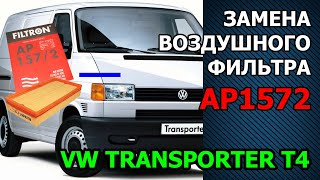 Воздушный фильтр замена VW T4