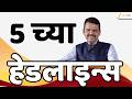 Top Headlines Today | टॉप हेडलाईन्स | 5:00 PM | 1 June 2026 | झी २४ तास | Zee24Taas