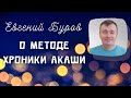 Хроники АКАШИ. О методе. Рассказывает Евгений БУРОВ. Эпизод 01.