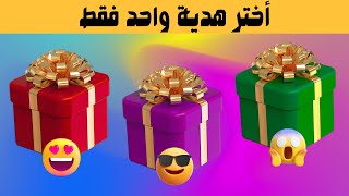 أختر هدية واحدة فقط | هل أنت محظوظ أم لا !؟ | ألغاز للاذكياء 🧠