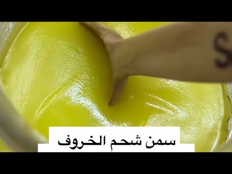 سمن شحم الخروف وصفات أم خالد