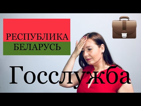 Государственная служба Республики Беларусь | Закон 204-3 о государственной службе | Трудоустройство
