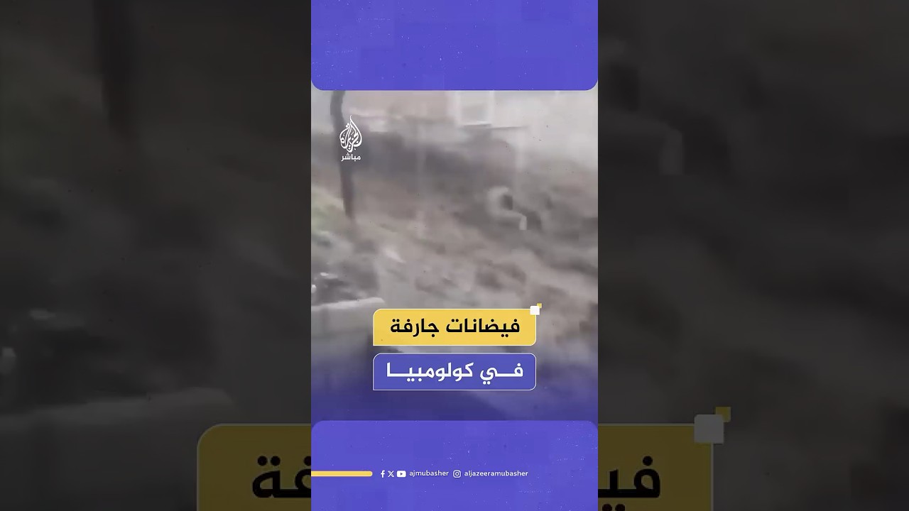 فيضانات جارفة في كولومبيا جراء أمطار غزيرة