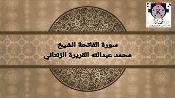 سُورة الفاتحة للقارئ الشَيخِ محمد عبدالله القريرة الزنتاني حفظه الله تعالى بالتاريخ 2023.03.30