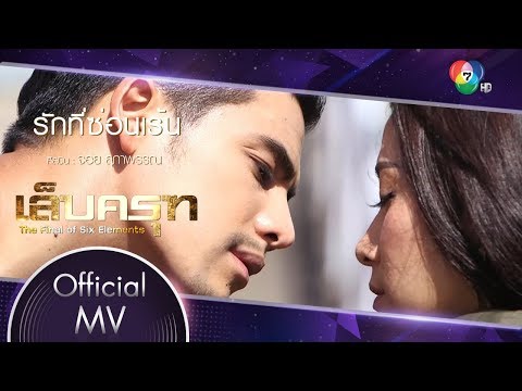 รักที่ซ่อนเร้น Ost.เล็บครุฑ | จอย สุภาพรรณ [Official MV]