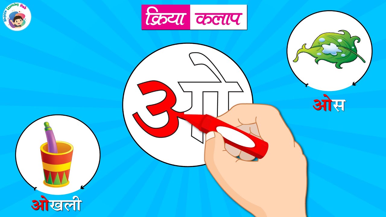 क्रिया कलाप | ओ से ओखली | ओ में रंग भरो | Hindi Words | Learn To Write ...
