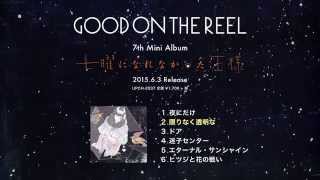 GOOD ON THE REEL - 『七曜になれなかった王様』ALL SONGS INTRODUCTION