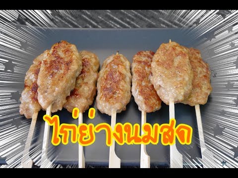 ทำอาหารง่ายๆ "สูตรไก่ย่างนมสด" อร่อยโคตรๆ ทำกินเองก็ได้ ทำขายก็ดี| FoodSter