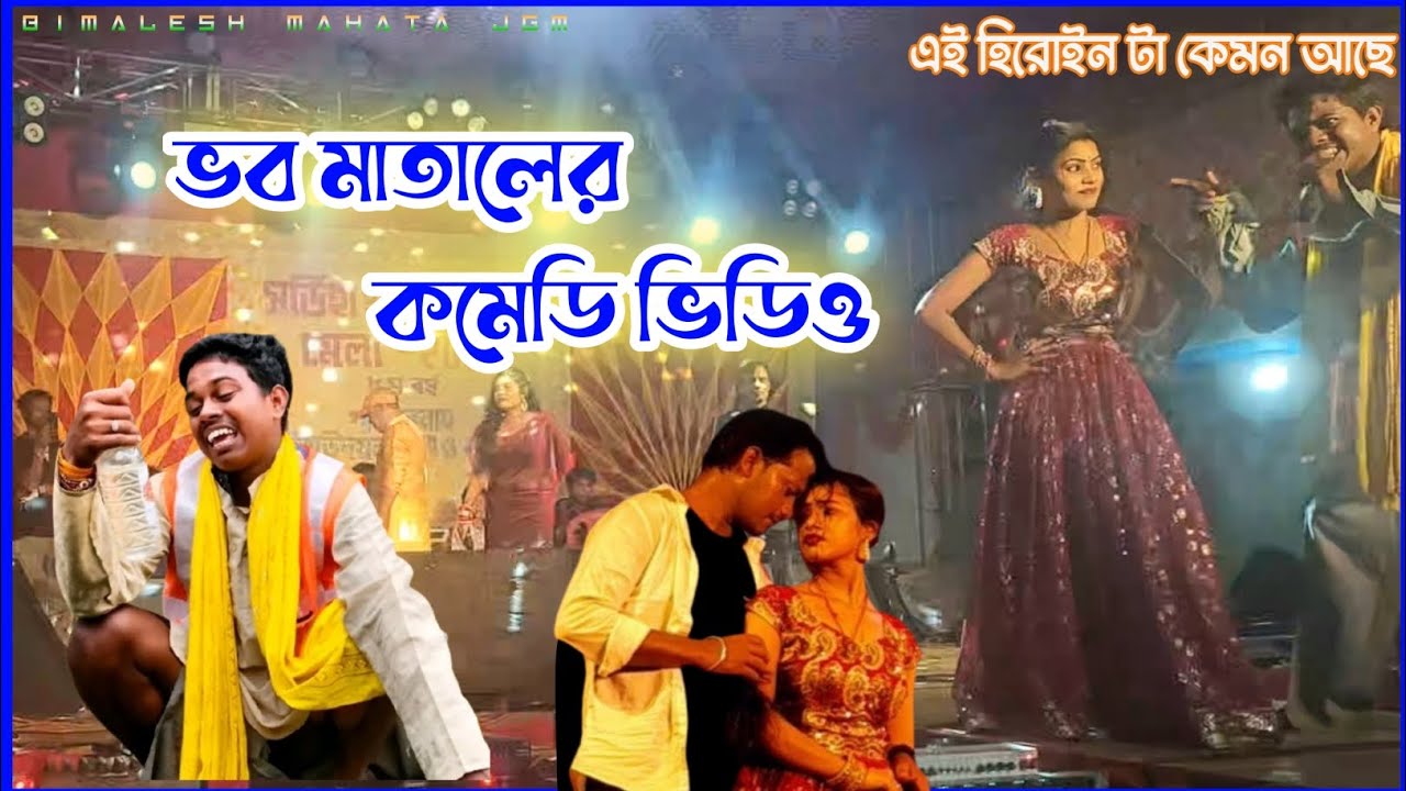 ভব মাতালের কমেডি 2025 !! Shikari Taniya stage program!! Purulia Song new