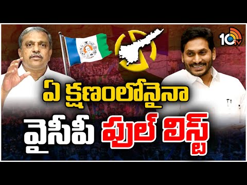 YSRCP Full List at Any Time | AP Election 2024 | CM Jagan | 10TV