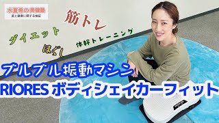 【RIORES ボディシェイカーフィット】ブルブル振動マシン、使ってます【水夏希の美健塾】Vol.44