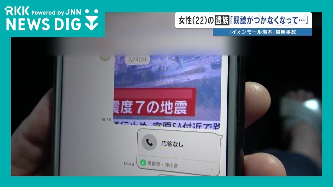 <イオンモール爆発で亡くなった女性店員>『金庫にお金を入れないといけないと言われたので戻る』 女性の母親「会社は真実を話してほしい」 2026年熊本地震