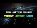 Обзор файтеров стражей Trident, Javelin, Lance | Elite: Dangerous