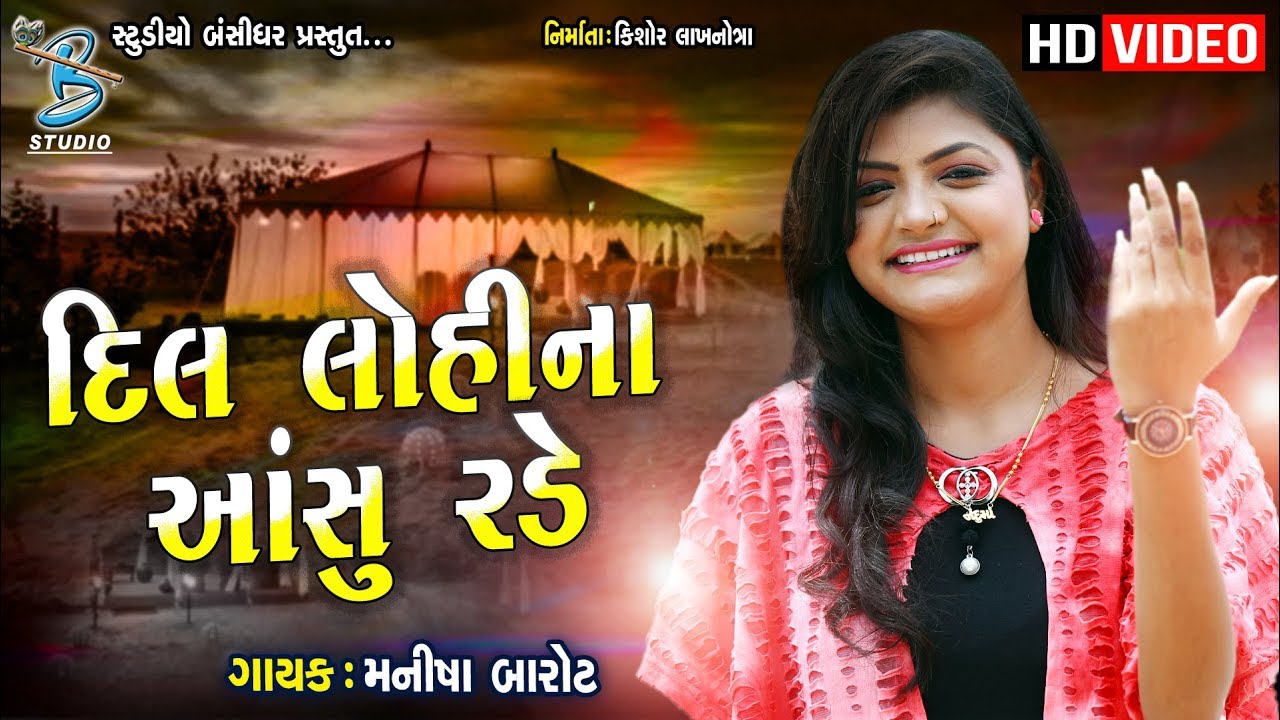 Manisha Barot 2019 Latest Songs Dil Lohi Na Asu Rade Che 