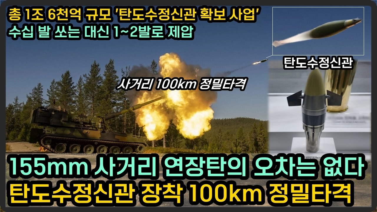 사거리 연장탄에 지능형 ‘탄도수정신관’ 장착하여 100Km 정밀 타격한다