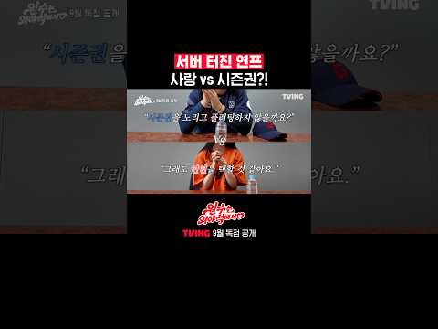 사랑과 작전이 난무하는 야구 연프는 처음이지?ㅣTVINGㅣ#원수는외야석에서