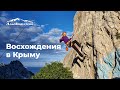 Восхождения в Крыму | Горная школа АльпИндустрии