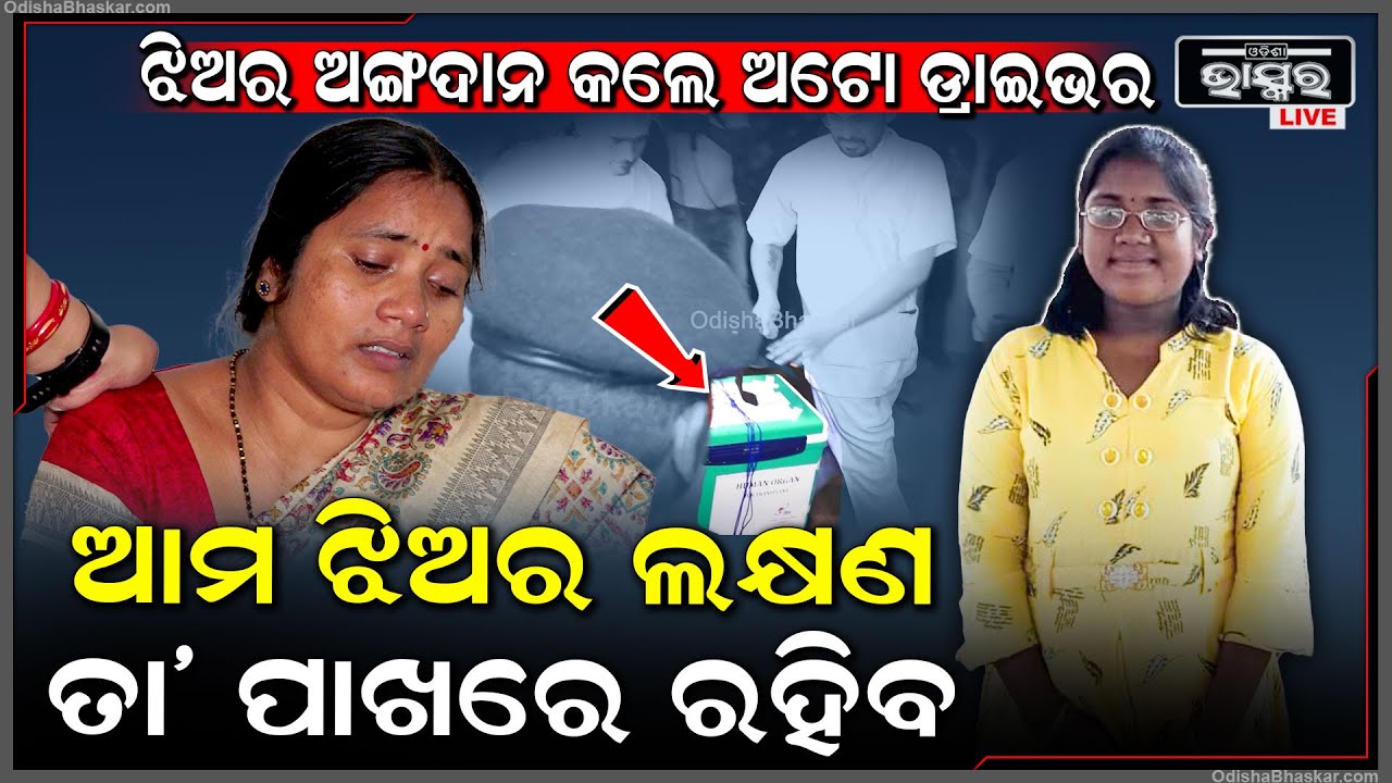 "ମୋ ଝିଅ ସିନା ଚାଲିଗଲା, କିନ୍ତୁ ନାଁ ରଖିଦେଇ ଗଲା.. ତା’ ଅଙ୍ଗ କାହା ଦେହରେ ଲାଗିବ ଆମେ ଜାଣିନୁ " AIIMS