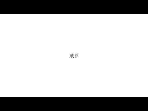 【歌ってみた】贖罪 / 傘村トータ【ちぇむ】