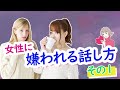 モテない男性必見！女性に嫌われる話し方　その１