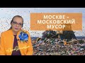 Московский мусор нужно оставлять в Москве и не возить в регионы | шок