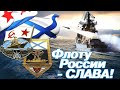 ВИВАТ, МОРЯКАМ! 🇷🇺 С ДНЁМ ВМФ! КРАСИВОЕ ПОЗДРАВЛЕНИЕ С ДНЁМ ВОЕННО-МОРСКОГО ФЛОТА !