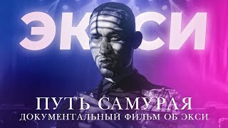 "ЭКСИ: ПУТЬ САМУРАЯ." Документальный фильм об Экси.