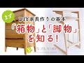 【「箱物」と「脚物」を知る】DIY家具作りの基本