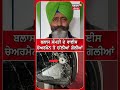 ਬਲਾਸ ਸੰਮਤੀ ਦੇ ਵਾਈਸ ਚੇਅਰਮੈਨ ਤੇ ਚੱਲੀਆਂ ਗੋਲੀਆਂ #shorts |N18S