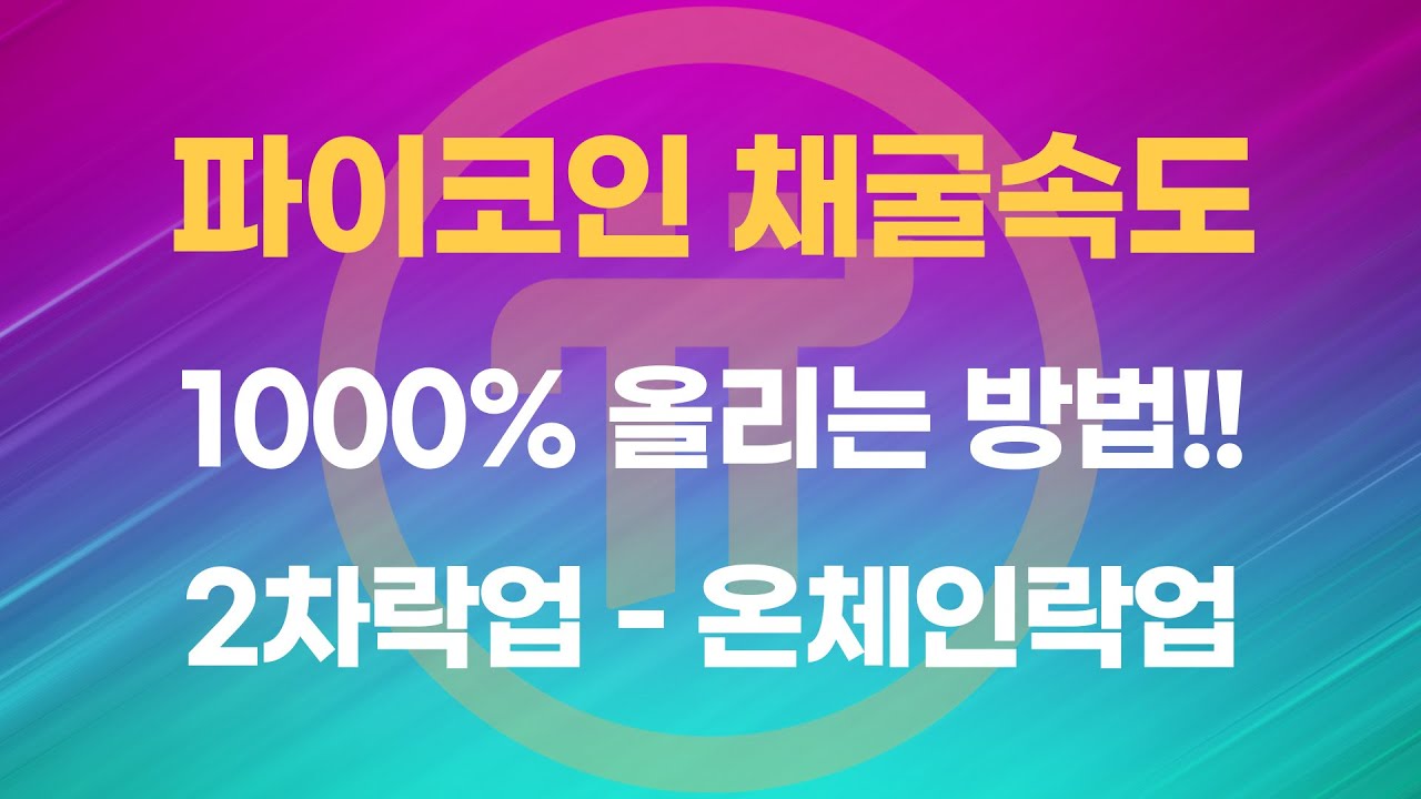 파이코인 채굴속도 1000% 올리는방법 2차락업 온체인락업 - YouTube