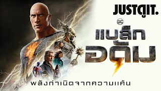 รู้ไว้ก่อนดู BLACK ADAM ฮีโร่พลังแค้น..ทรงพลังสุดของ DC | JUSTดูIT.